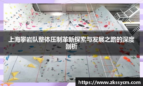 上海攀岩队整体压制革新探索与发展之路的深度剖析