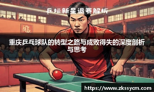 重庆乒乓球队的转型之路与成败得失的深度剖析与思考