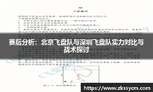 赛后分析：北京飞盘队与深圳飞盘队实力对比与战术探讨