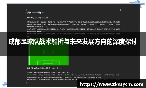 成都足球队战术解析与未来发展方向的深度探讨
