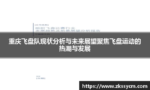 重庆飞盘队现状分析与未来展望聚焦飞盘运动的热潮与发展