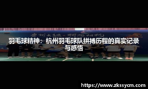羽毛球精神：杭州羽毛球队拼搏历程的真实记录与感悟