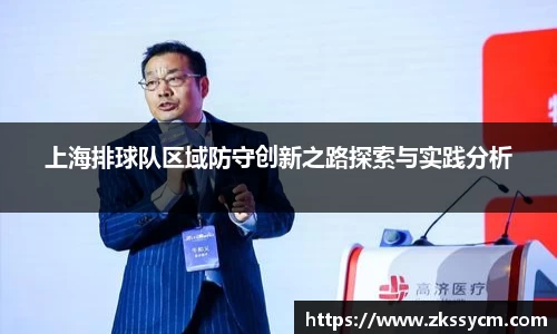 上海排球队区域防守创新之路探索与实践分析