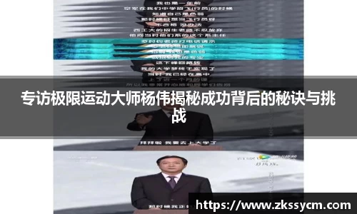 专访极限运动大师杨伟揭秘成功背后的秘诀与挑战