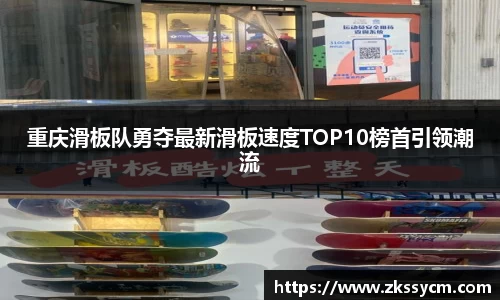 重庆滑板队勇夺最新滑板速度TOP10榜首引领潮流