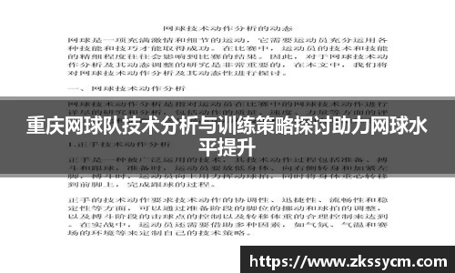 重庆网球队技术分析与训练策略探讨助力网球水平提升