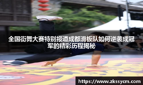 全国街舞大赛特别报道成都滑板队如何逆袭成冠军的精彩历程揭秘