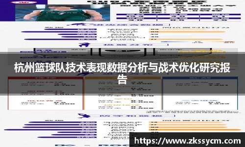 杭州篮球队技术表现数据分析与战术优化研究报告
