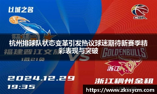 杭州排球队状态变革引发热议球迷期待新赛季精彩表现与突破