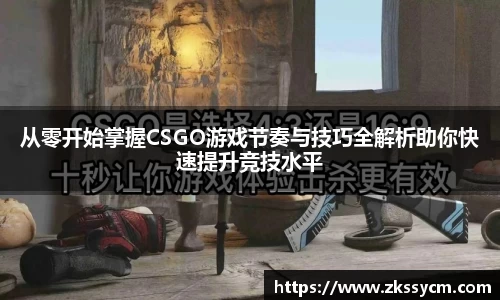 从零开始掌握CSGO游戏节奏与技巧全解析助你快速提升竞技水平