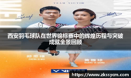 西安羽毛球队在世界锦标赛中的辉煌历程与突破成就全景回顾