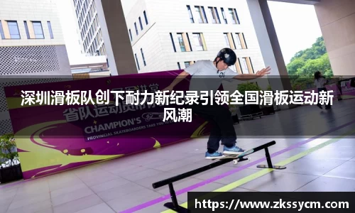深圳滑板队创下耐力新纪录引领全国滑板运动新风潮
