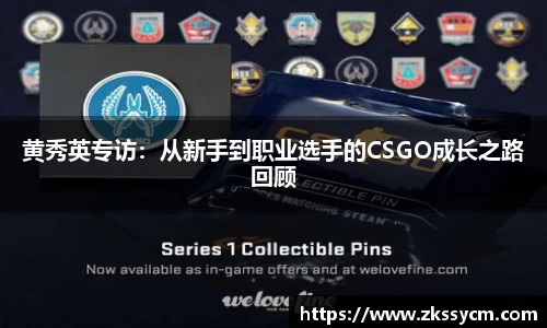 黄秀英专访：从新手到职业选手的CSGO成长之路回顾