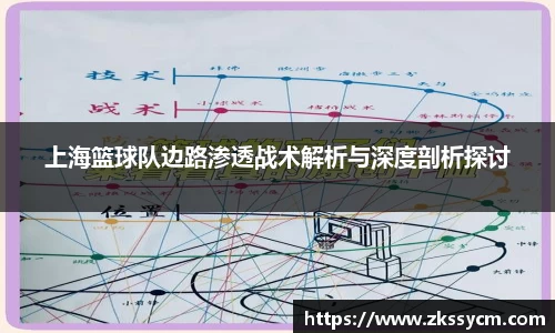上海篮球队边路渗透战术解析与深度剖析探讨