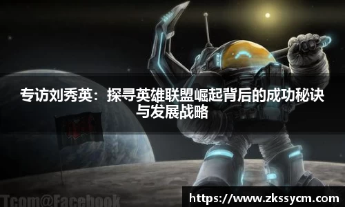 专访刘秀英：探寻英雄联盟崛起背后的成功秘诀与发展战略