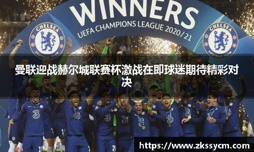 曼联迎战赫尔城联赛杯激战在即球迷期待精彩对决