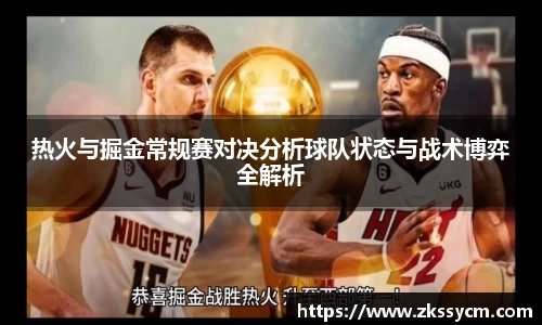 热火与掘金常规赛对决分析球队状态与战术博弈全解析