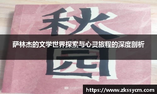 萨林杰的文学世界探索与心灵旅程的深度剖析