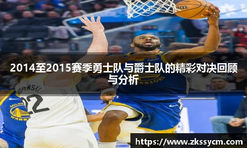 2014至2015赛季勇士队与爵士队的精彩对决回顾与分析