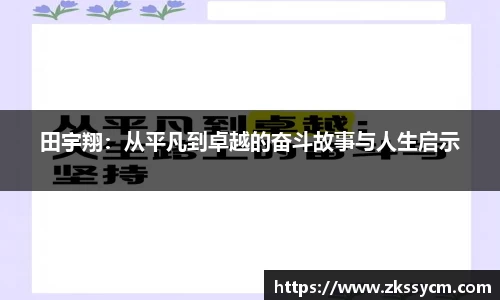 田宇翔：从平凡到卓越的奋斗故事与人生启示