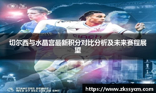 切尔西与水晶宫最新积分对比分析及未来赛程展望