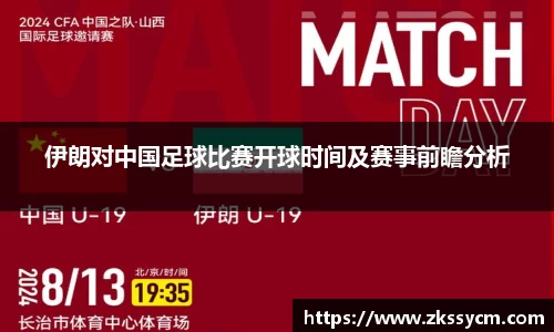 伊朗对中国足球比赛开球时间及赛事前瞻分析