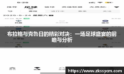 布拉格与克鲁日的精彩对决：一场足球盛宴的前瞻与分析