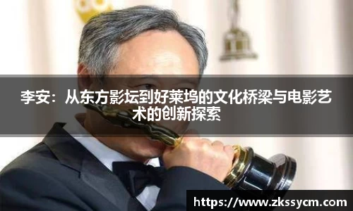 李安：从东方影坛到好莱坞的文化桥梁与电影艺术的创新探索