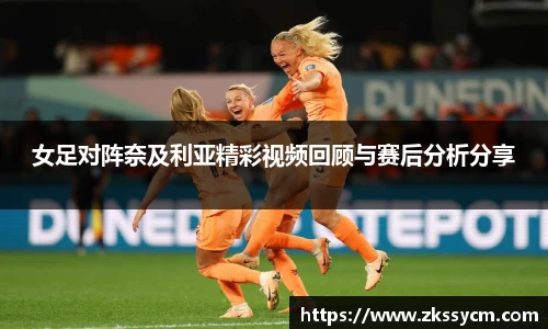 女足对阵奈及利亚精彩视频回顾与赛后分析分享