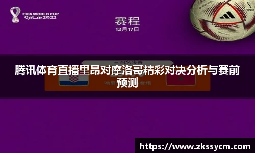 腾讯体育直播里昂对摩洛哥精彩对决分析与赛前预测