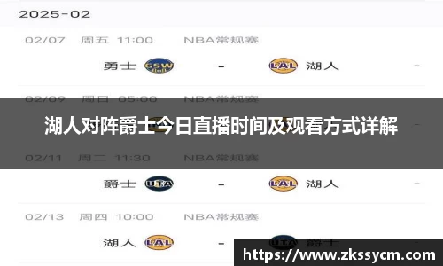 湖人对阵爵士今日直播时间及观看方式详解