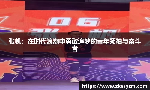 张帆：在时代浪潮中勇敢追梦的青年领袖与奋斗者