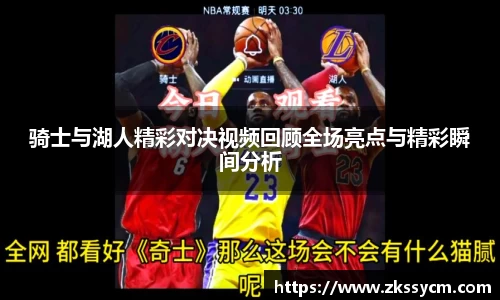骑士与湖人精彩对决视频回顾全场亮点与精彩瞬间分析