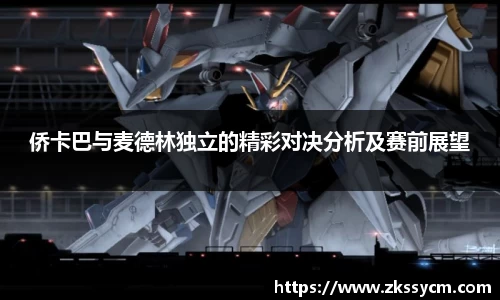 侨卡巴与麦德林独立的精彩对决分析及赛前展望