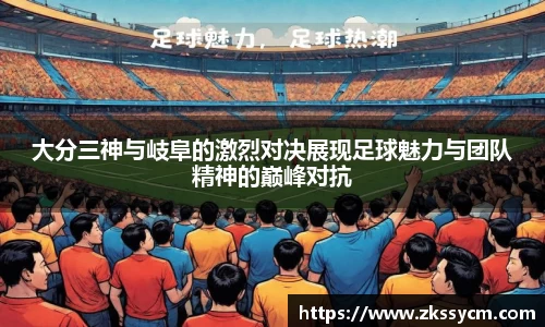 大分三神与岐阜的激烈对决展现足球魅力与团队精神的巅峰对抗