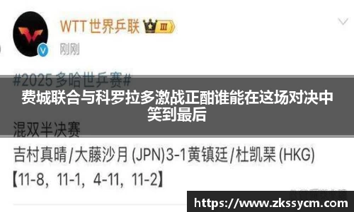 费城联合与科罗拉多激战正酣谁能在这场对决中笑到最后