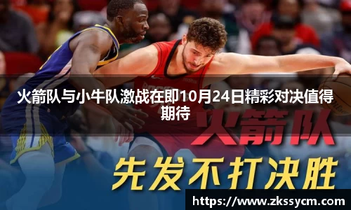 火箭队与小牛队激战在即10月24日精彩对决值得期待