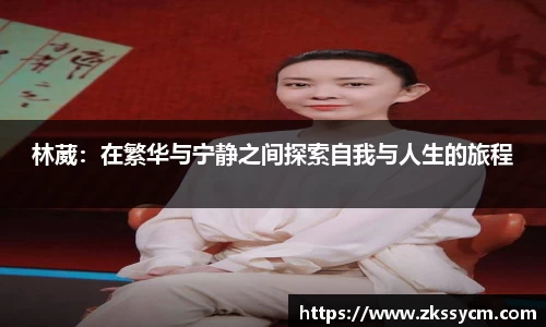 林葳：在繁华与宁静之间探索自我与人生的旅程