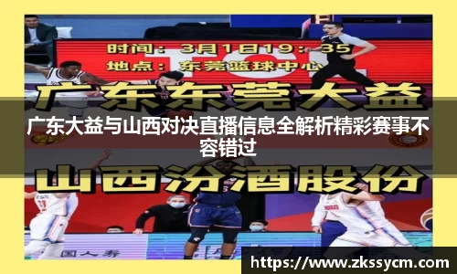 广东大益与山西对决直播信息全解析精彩赛事不容错过