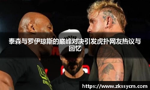 泰森与罗伊琼斯的巅峰对决引发虎扑网友热议与回忆