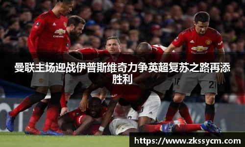 曼联主场迎战伊普斯维奇力争英超复苏之路再添胜利