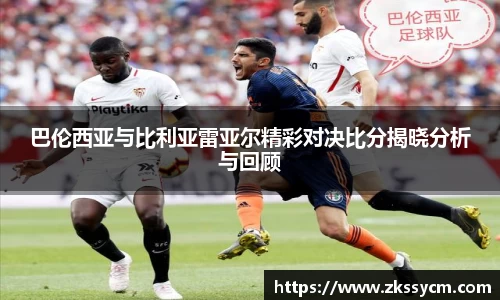 巴伦西亚与比利亚雷亚尔精彩对决比分揭晓分析与回顾