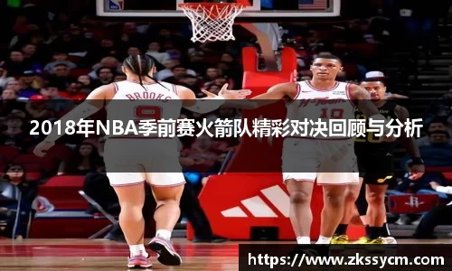 2018年NBA季前赛火箭队精彩对决回顾与分析