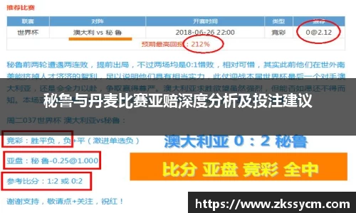 秘鲁与丹麦比赛亚赔深度分析及投注建议
