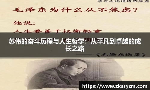 苏伟的奋斗历程与人生哲学：从平凡到卓越的成长之路