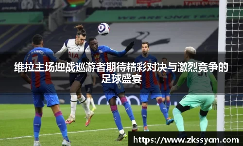 维拉主场迎战巡游者期待精彩对决与激烈竞争的足球盛宴