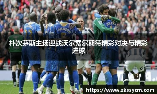 朴次茅斯主场迎战沃尔索尔期待精彩对决与精彩进球