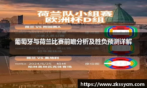 葡萄牙与荷兰比赛前瞻分析及胜负预测详解