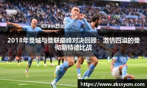 2018年曼城与曼联巅峰对决回顾：激情四溢的曼彻斯特德比战