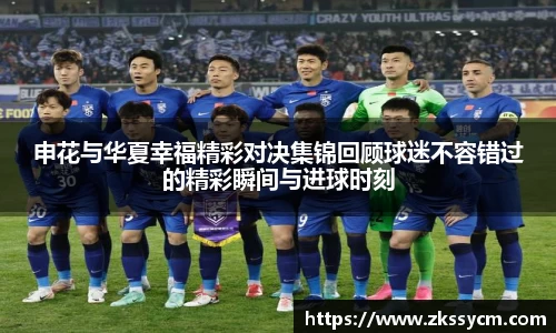 申花与华夏幸福精彩对决集锦回顾球迷不容错过的精彩瞬间与进球时刻